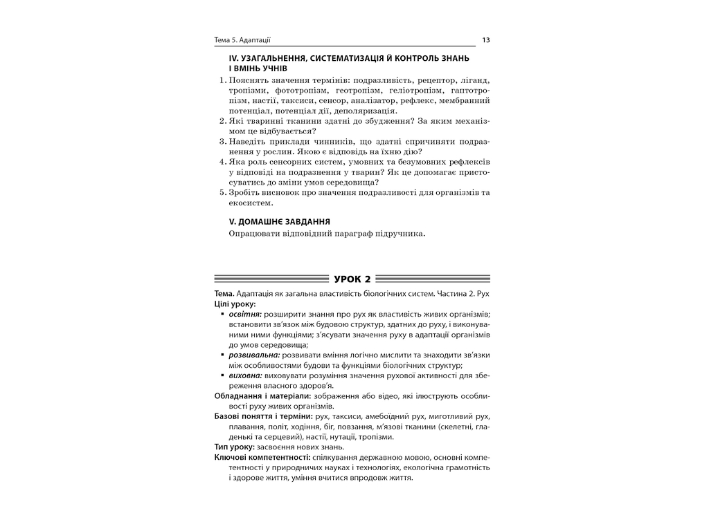 Пособие "Все уроки биологии 11 класс", Р. С. Евсеев, Основа