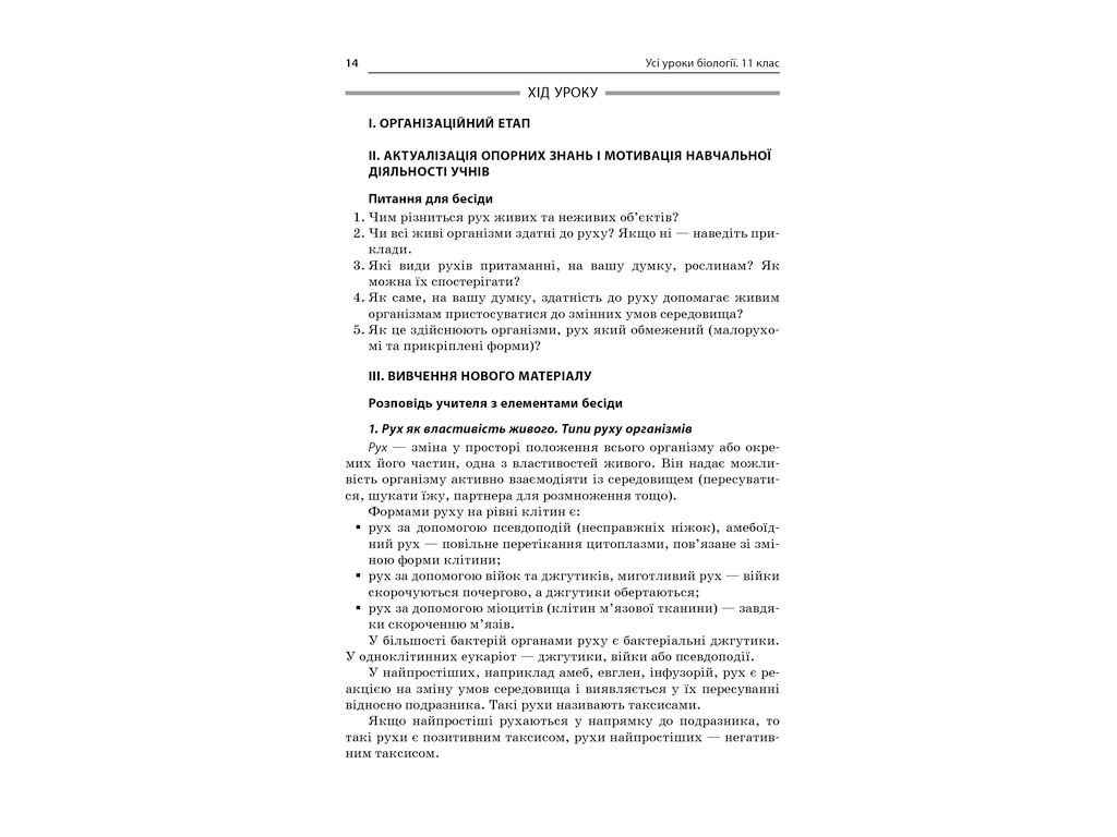 Пособие "Все уроки биологии 11 класс", Р. С. Евсеев, Основа