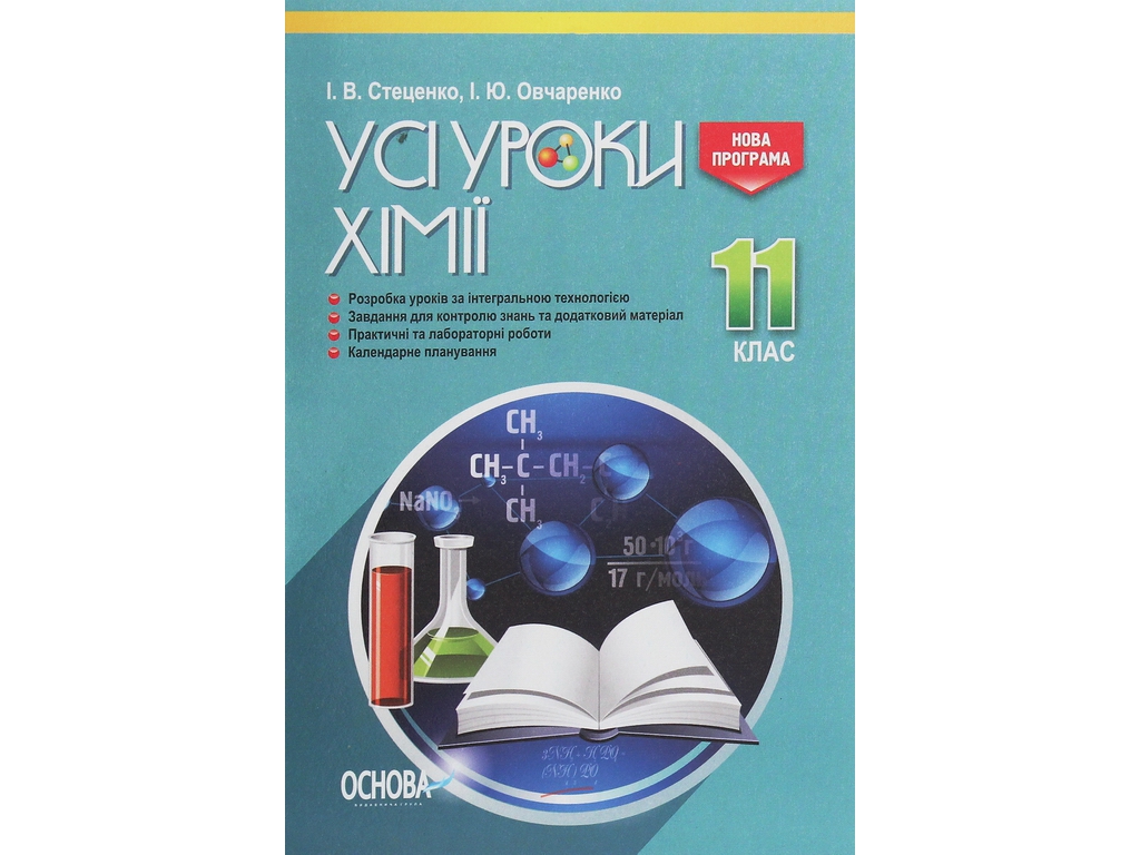 Пособие "Все уроки химии 11 класс", И. В. Стеценко, И. Ю. Овчаренко, Основа