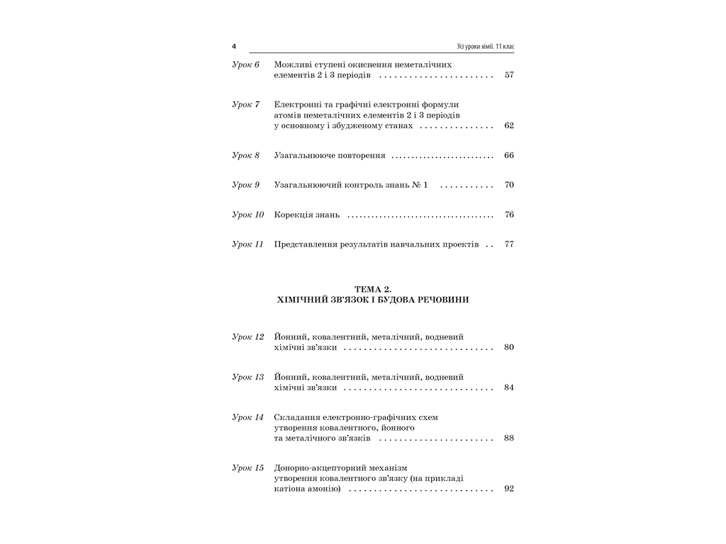 Пособие "Все уроки химии 11 класс", И. В. Стеценко, И. Ю. Овчаренко, Основа