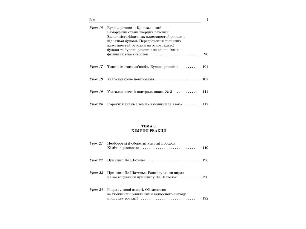 Пособие "Все уроки химии 11 класс", И. В. Стеценко, И. Ю. Овчаренко, Основа