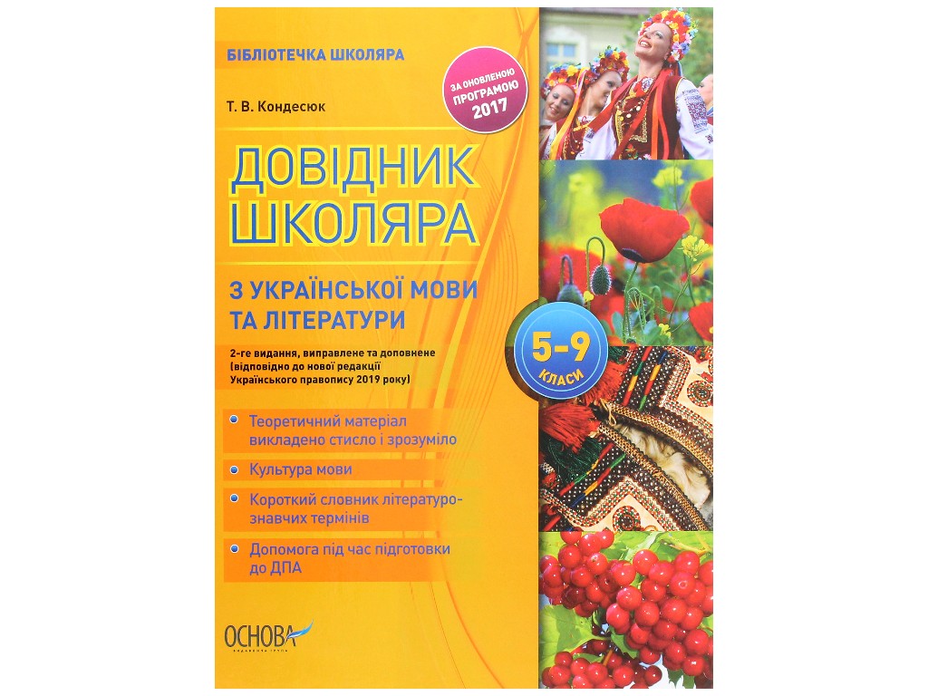 Справочник "Справочник школьника по украинскому языку и литературе", 5-9 классы, Т. В. Кондзюк, Осно