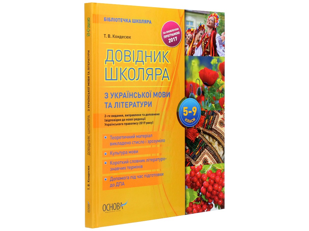 Справочник "Справочник школьника по украинскому языку и литературе", 5-9 классы, Т. В. Кондзюк, Осно