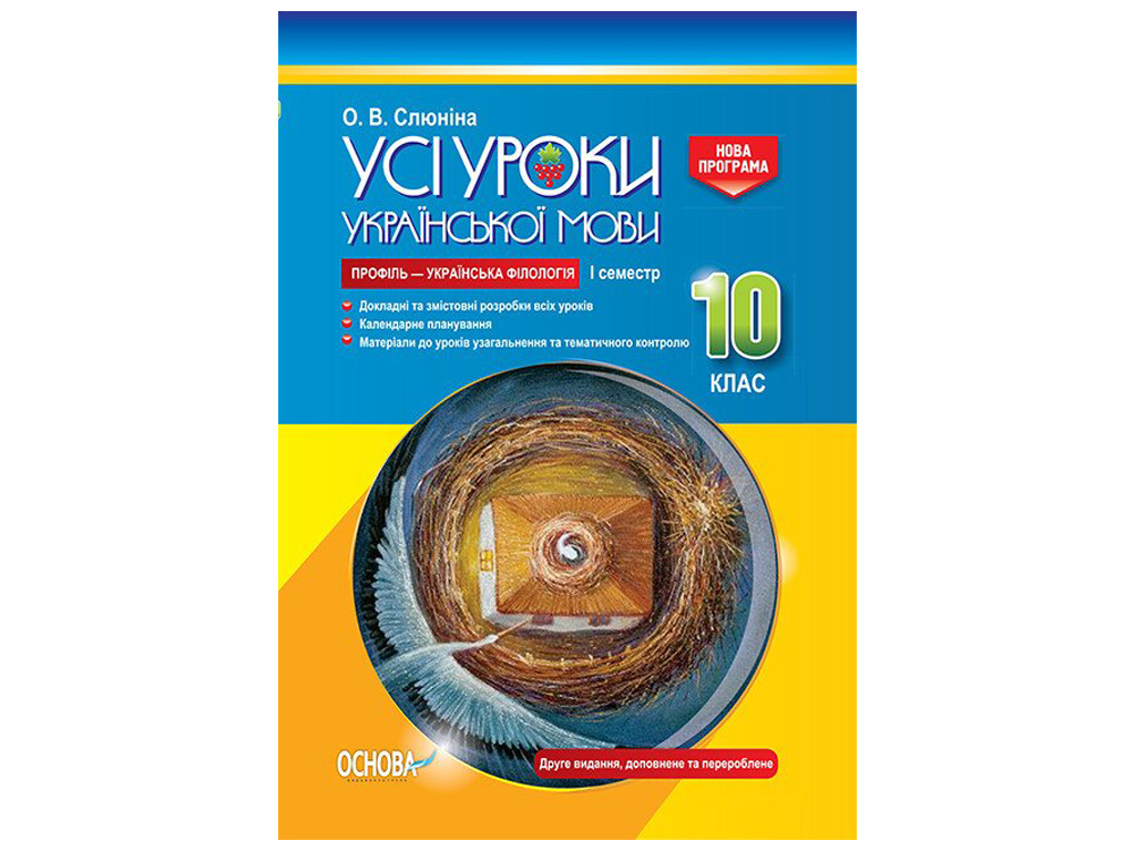 Все уроки, Все уроки украинского языка, 10 класс, I семестр, Основа