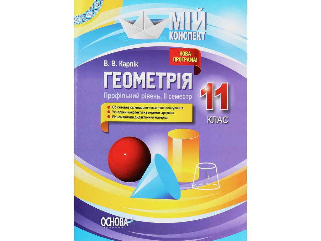 Пособие "Мой конспект. Геометрия. 11 класс. Профильный уровень. II семестр", Карпик В.В., Основа
