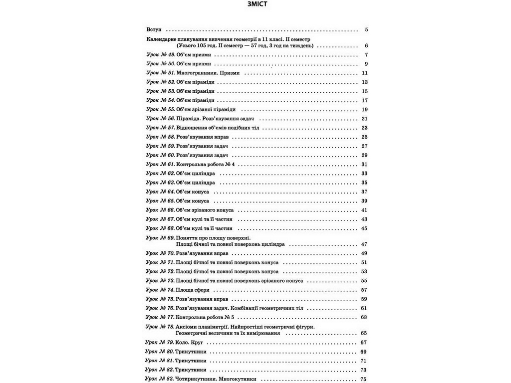 Пособие "Мой конспект. Геометрия. 11 класс. Профильный уровень. II семестр", Карпик В.В., Основа