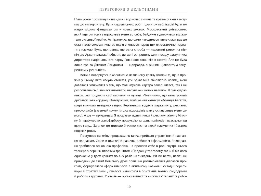 Довідник "Переговоры с дельфинами", Максим Роменский, Фабула