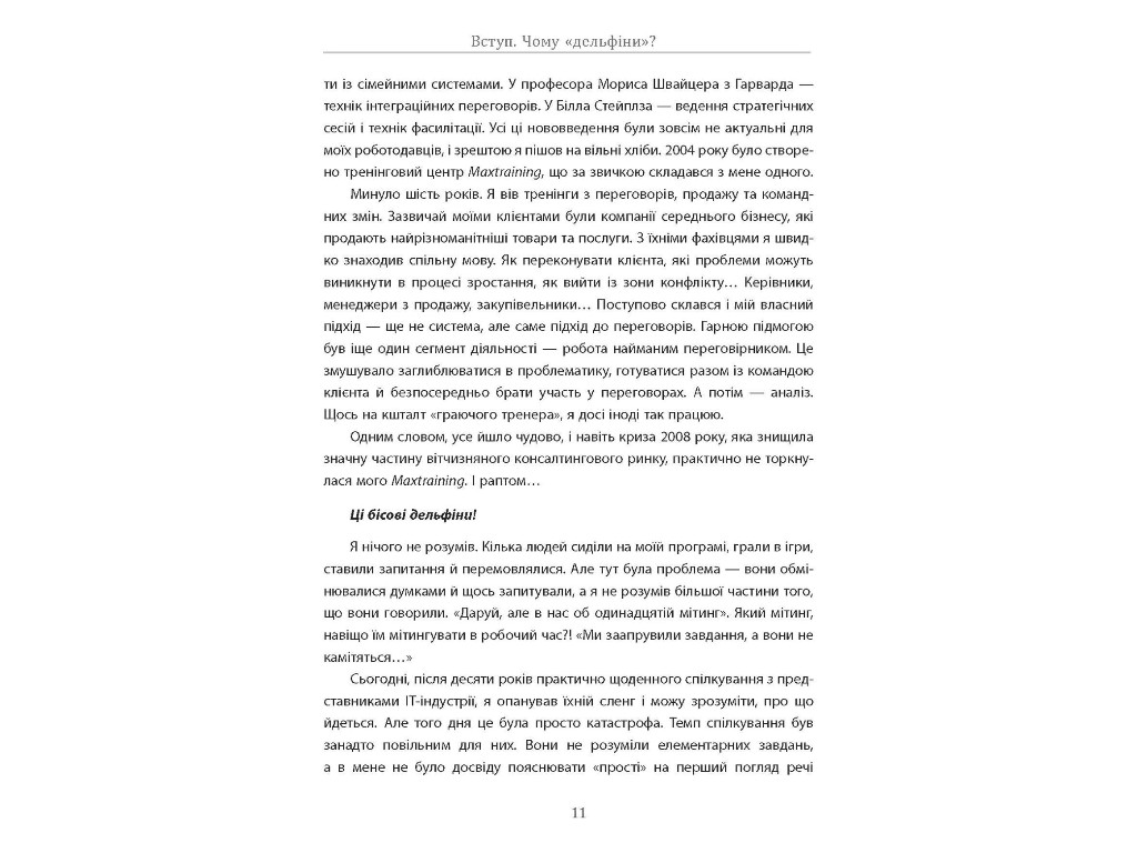 Довідник "Переговоры с дельфинами", Максим Роменский, Фабула