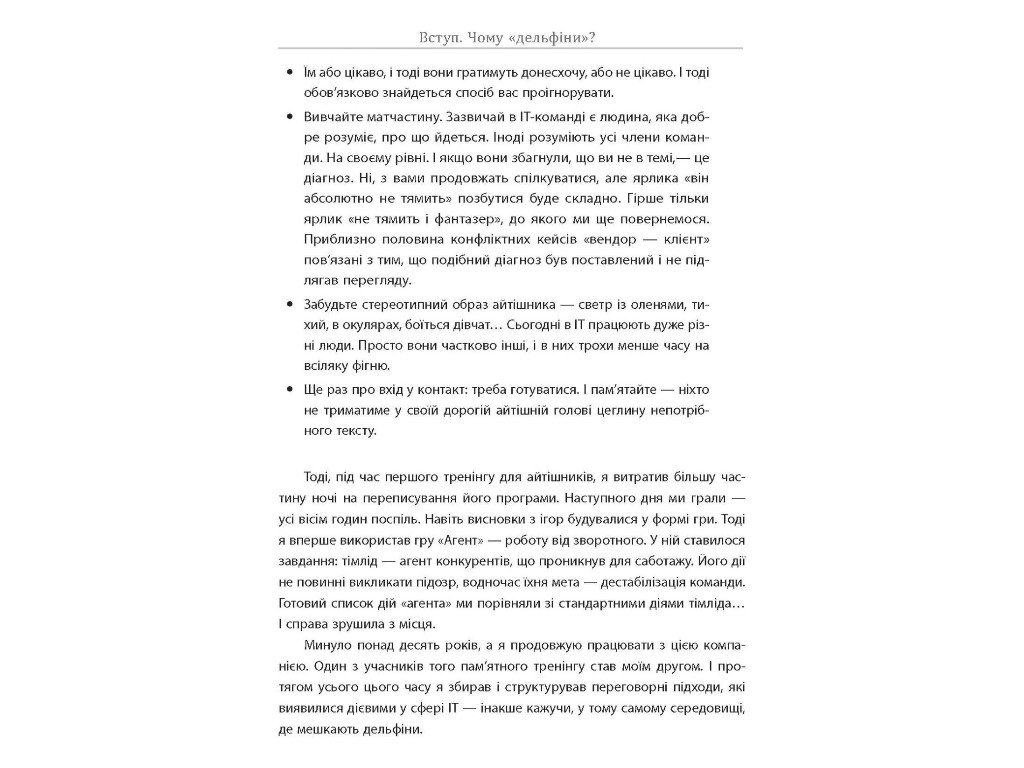 Довідник "Переговоры с дельфинами", Максим Роменский, Фабула