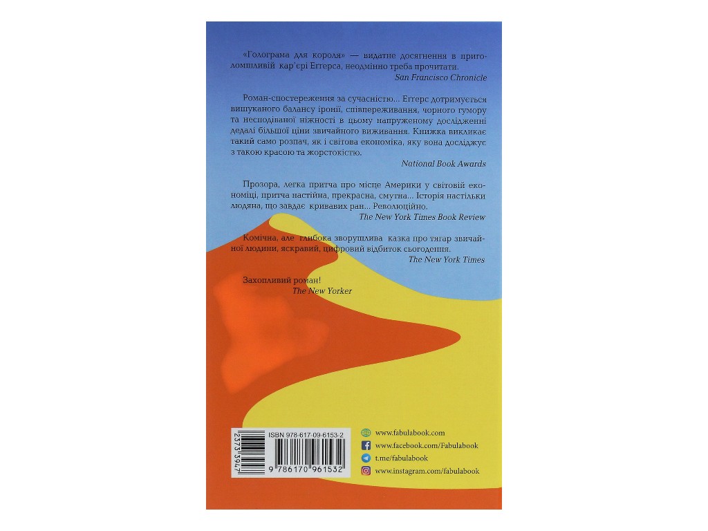 Роман "Голограма для короля", Дэйв Эггерс, Фабула