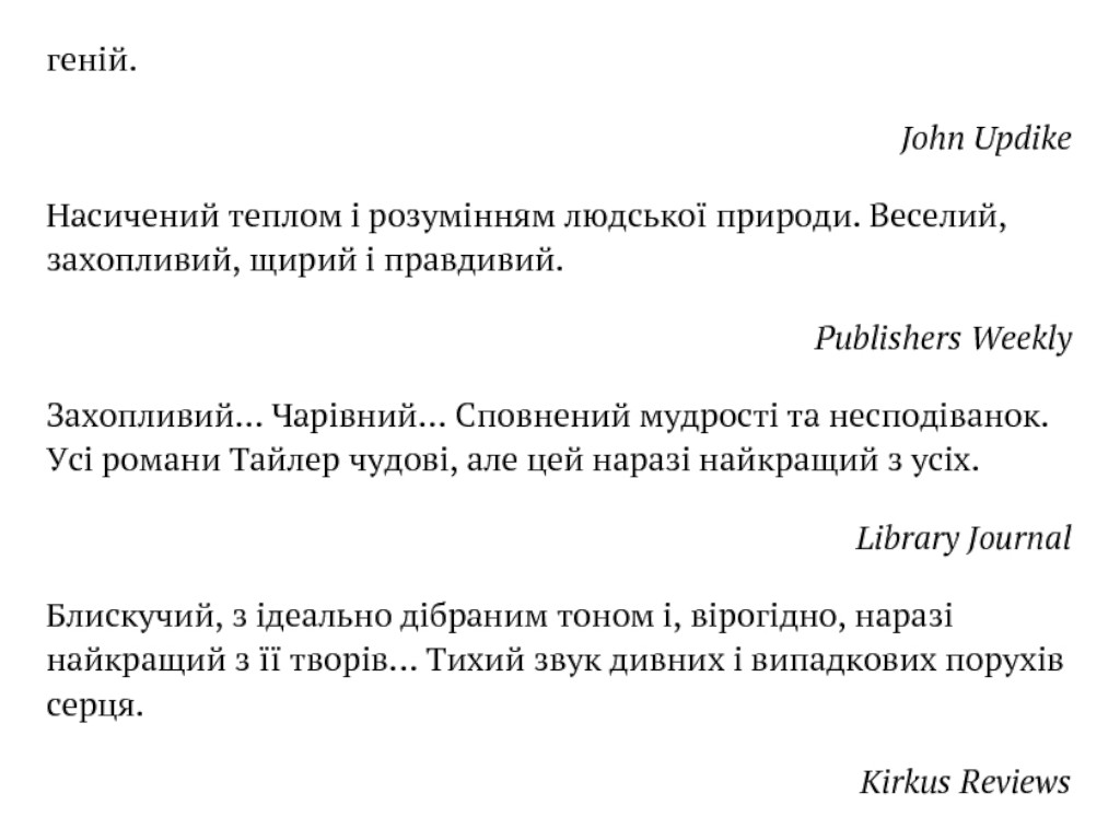 Роман "Турист невольно", Энн Тайлер, Фабула