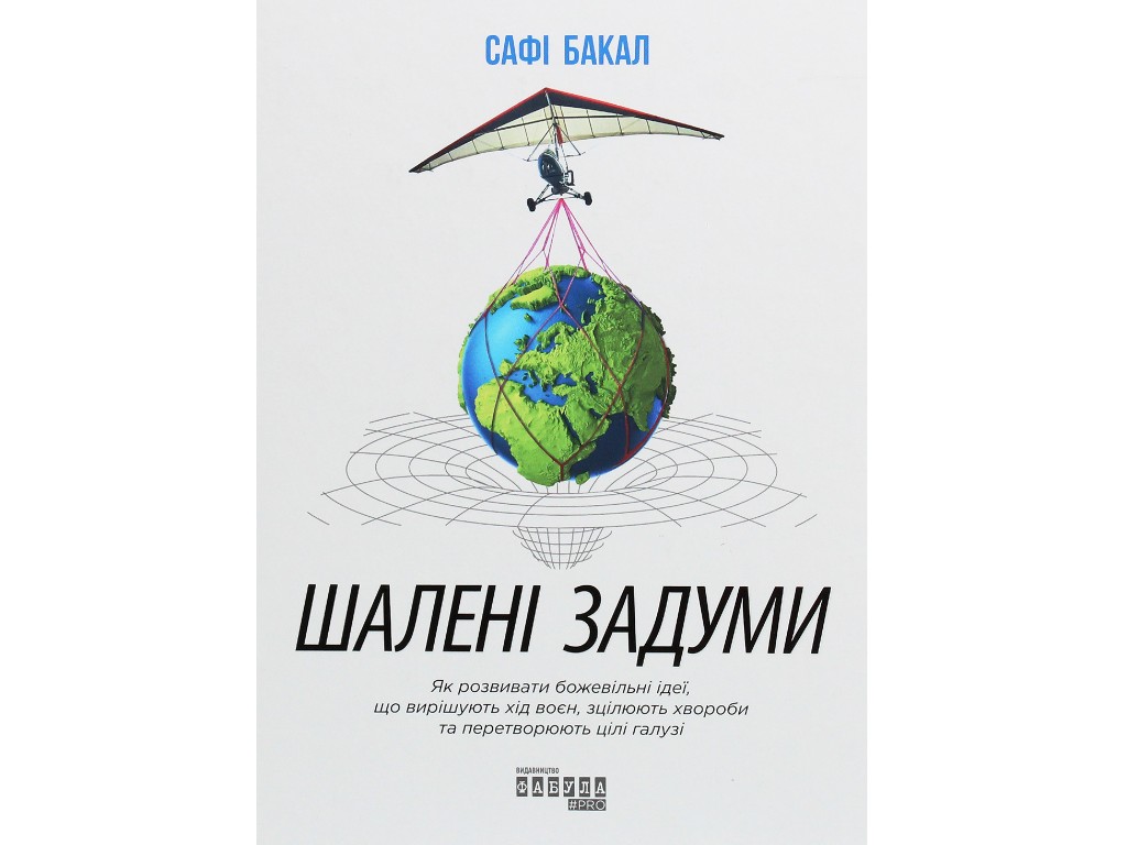 Пособие "Безумные замыслы", Сафи Бакал, Фабула