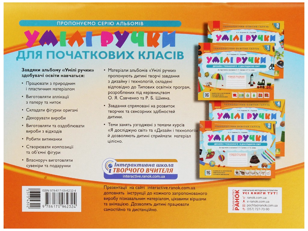 Альбом "Умілі ручки. Дизайн і технології", 3 клас, А. Назаренко, В. Хоружий, Ранок