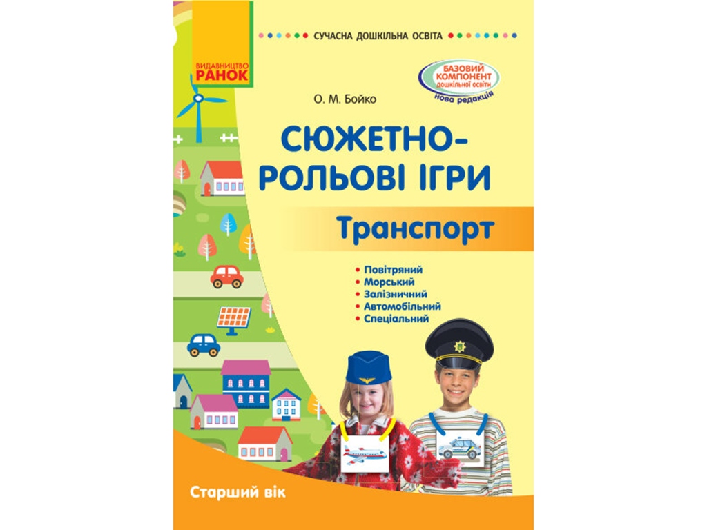 Купить Сюжетно-ролевые игры. Транспорт. Методический материал. Старший  возраст. Ранок О134196У недорого