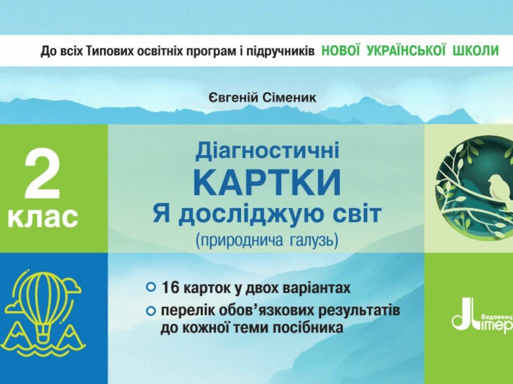 НУШ Діагностичні картки "Я досліджую світ" (природнича галузь). 2 клас, Сіменик, Літера ЛТД