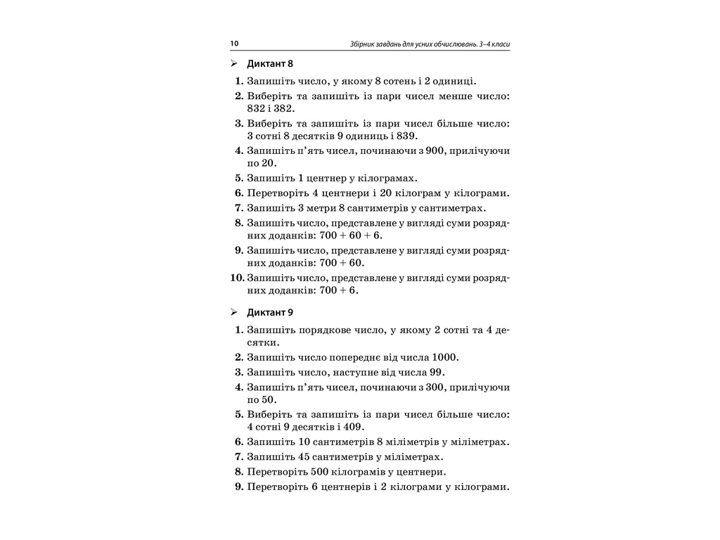 Пособие "НУШ Сборник задач для устных вычислений. 3-4 класс", Л.М. Шелкова, Е.И. Максимова
