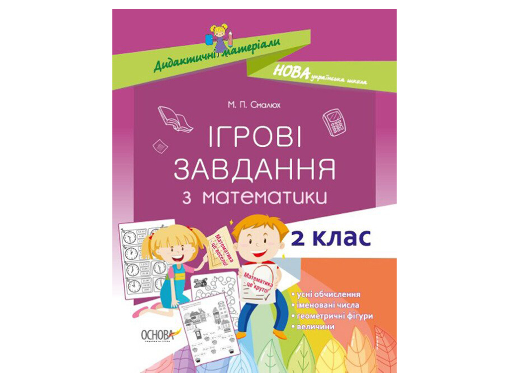 Пособие "Игровые задания по математике", 2 класс, М. П. Смалюх, Основа