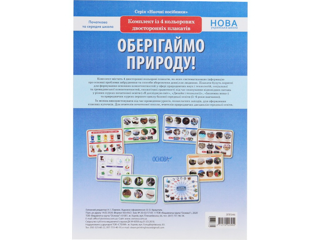 Комплект плакатов "Оберегаем природу!", НУШ, Основа