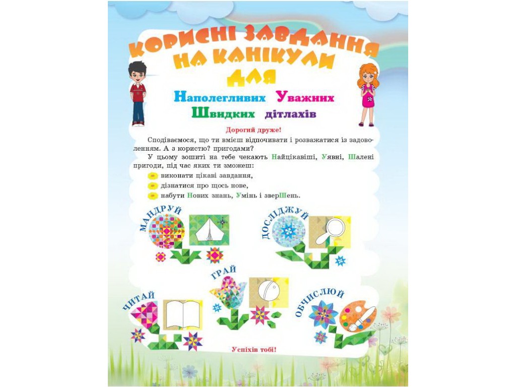 Корисні канікули, Корисні канікули, 2 клас, Основа