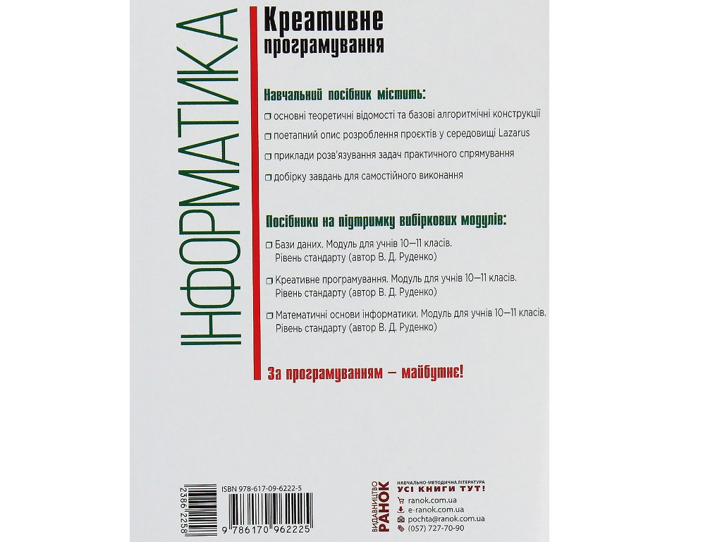 Пособие "Информатика. Креативное программирование. Модуль", 10-11 классы, В.Д. Руденко, Ранок