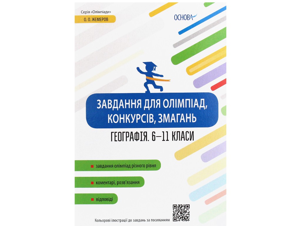 Пособие "Задачи для олимпиад, конкурсов, соревнований. География. 6-11 классы", А. Г. Кучинко, "Осно