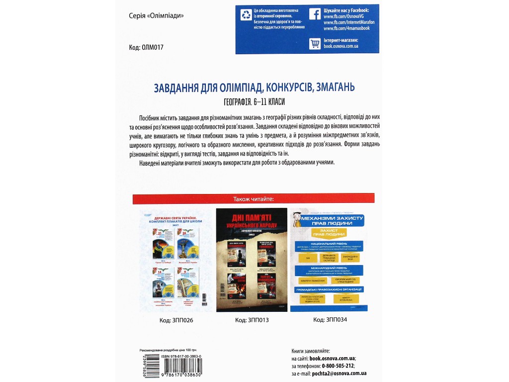 Пособие "Задачи для олимпиад, конкурсов, соревнований. География. 6-11 классы", А. Г. Кучинко, "Осно