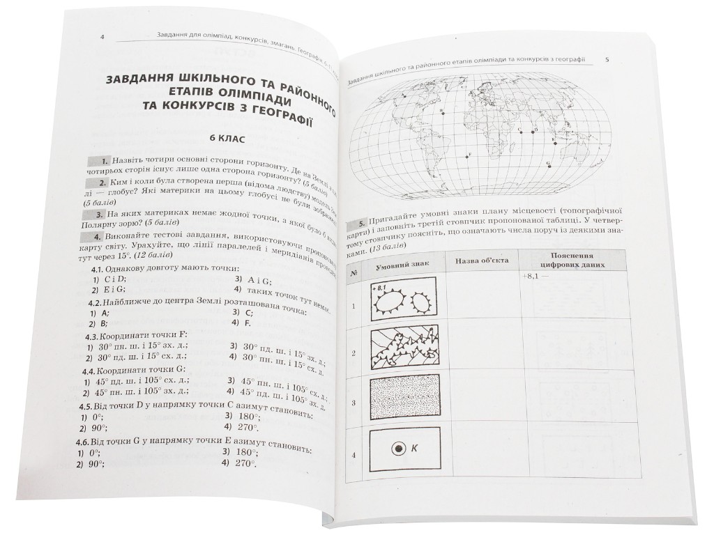 Пособие "Задачи для олимпиад, конкурсов, соревнований. География. 6-11 классы", А. Г. Кучинко, "Осно