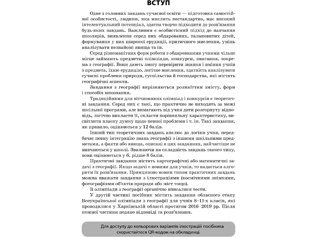 Пособие "Задачи для олимпиад, конкурсов, соревнований. География. 6-11 классы", А. Г. Кучинко, "Осно