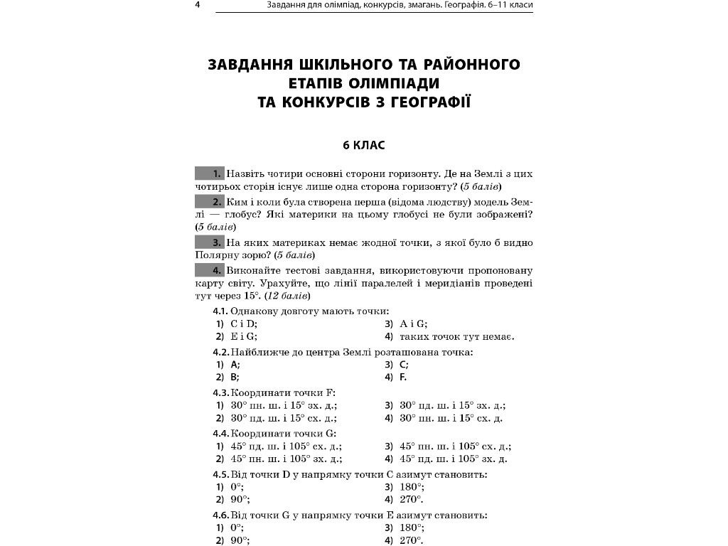 Пособие "Задачи для олимпиад, конкурсов, соревнований. География. 6-11 классы", А. Г. Кучинко, "Осно