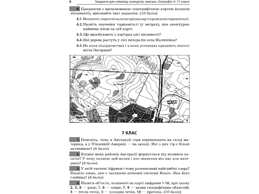 Пособие "Задачи для олимпиад, конкурсов, соревнований. География. 6-11 классы", А. Г. Кучинко, "Осно