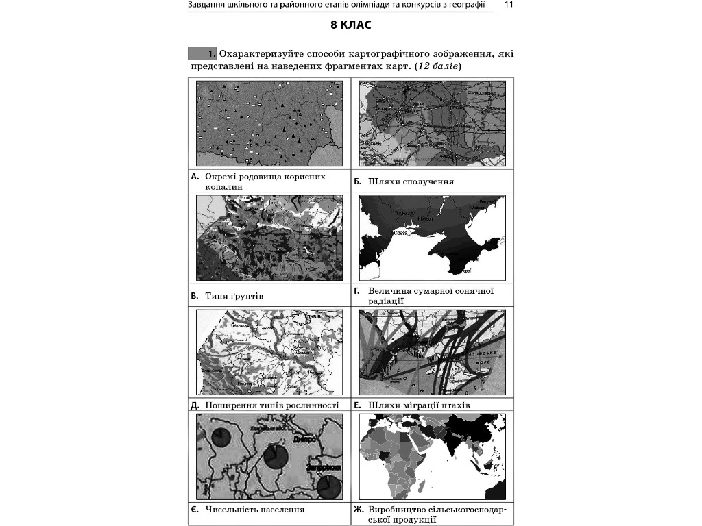 Пособие "Задачи для олимпиад, конкурсов, соревнований. География. 6-11 классы", А. Г. Кучинко, "Осно