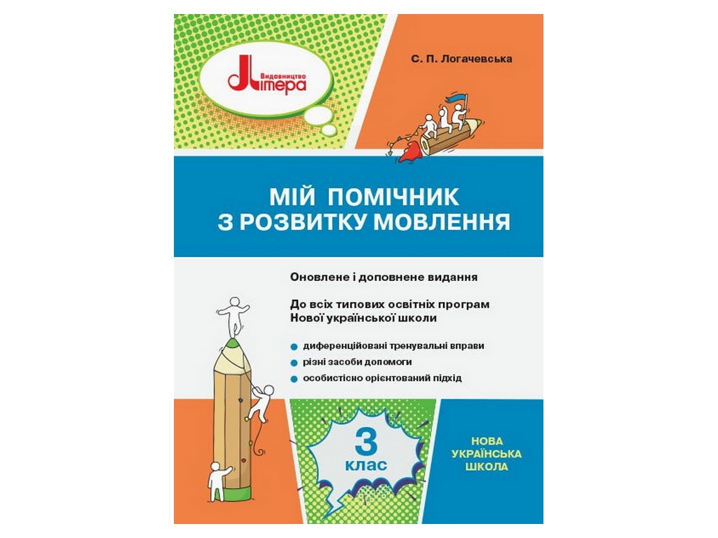 Посібник "Мій помічник з розвитку мовлення", 3 клас, С. Логачевська, Літера ЛТД