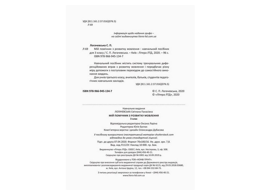 Посібник "Мій помічник з розвитку мовлення", 3 клас, С. Логачевська, Літера ЛТД