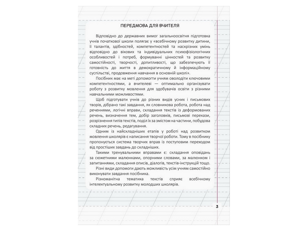 Посібник "Мій помічник з розвитку мовлення", 3 клас, С. Логачевська, Літера ЛТД