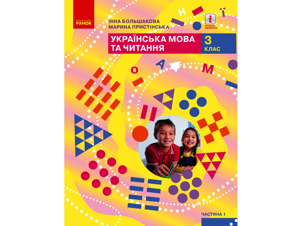 НУШ 3 кл, Украинский язык и чтение, Учебник Ч, 1, Ранок