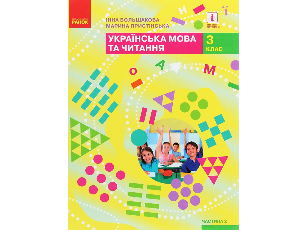 НУШ 3 кл, Украинский язык и чтение, Учебник Ч, 2, Ранок