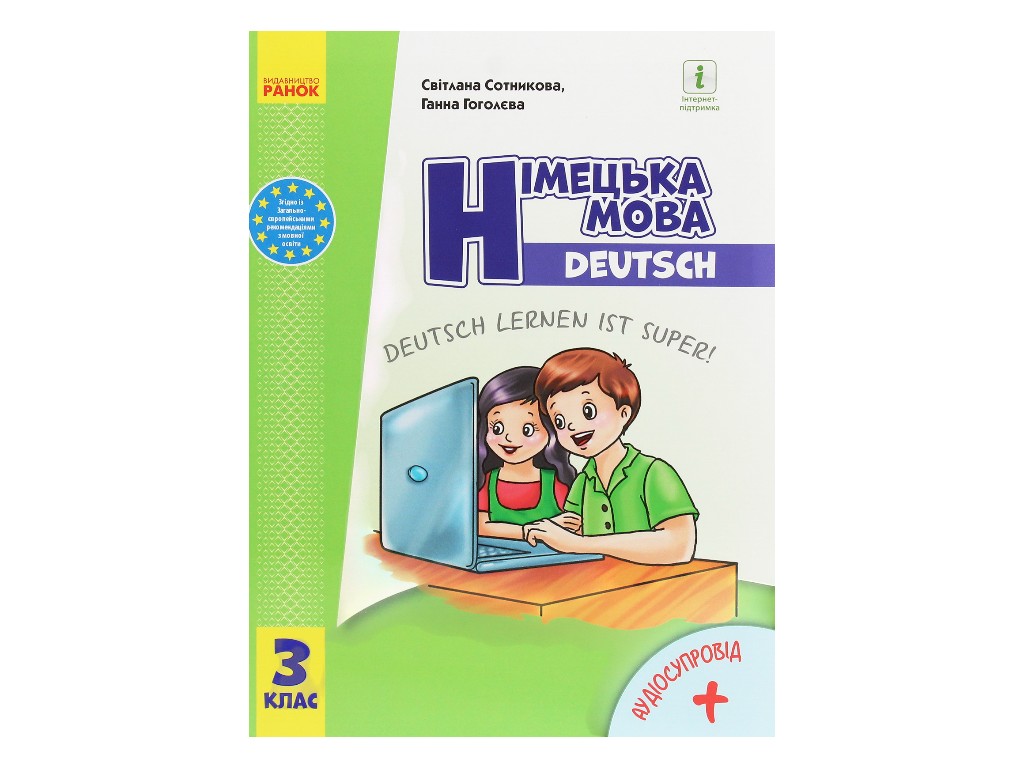 Учебник "Немецкий язык", 3 класс НУШ с аудиосопровождением, С. Сотникова, Г. Гоголева, Ранок