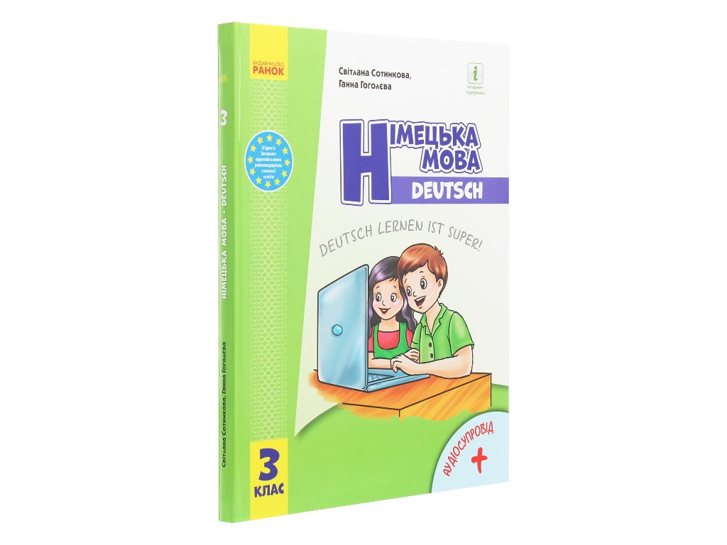 Учебник "Немецкий язык", 3 класс НУШ с аудиосопровождением, С. Сотникова, Г. Гоголева, Ранок