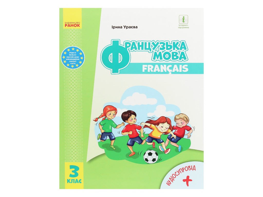 Учебник "Французский язык", 3 класс НУШ с аудиосопровождением, И. Ураева, Ранок