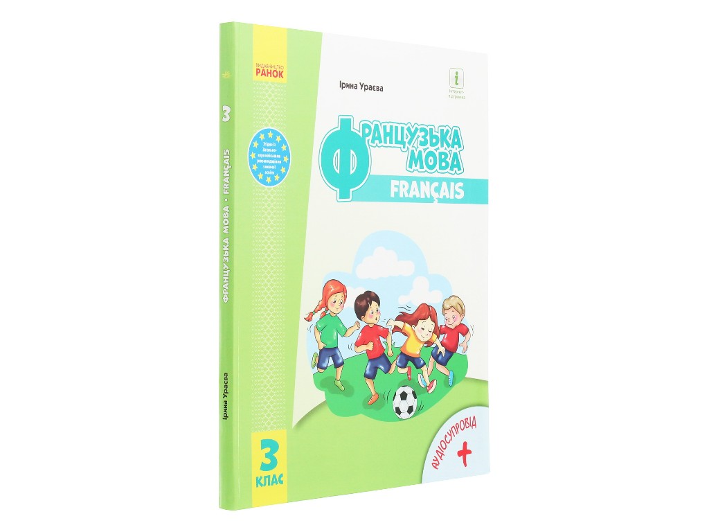 Учебник "Французский язык", 3 класс НУШ с аудиосопровождением, И. Ураева, Ранок