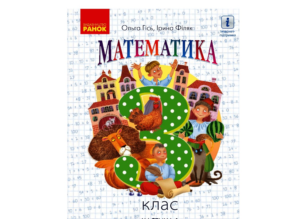 Учебник "Математика", 3 класс НУШ часть 1, Ольга Гись, И. Филяк, Ранок