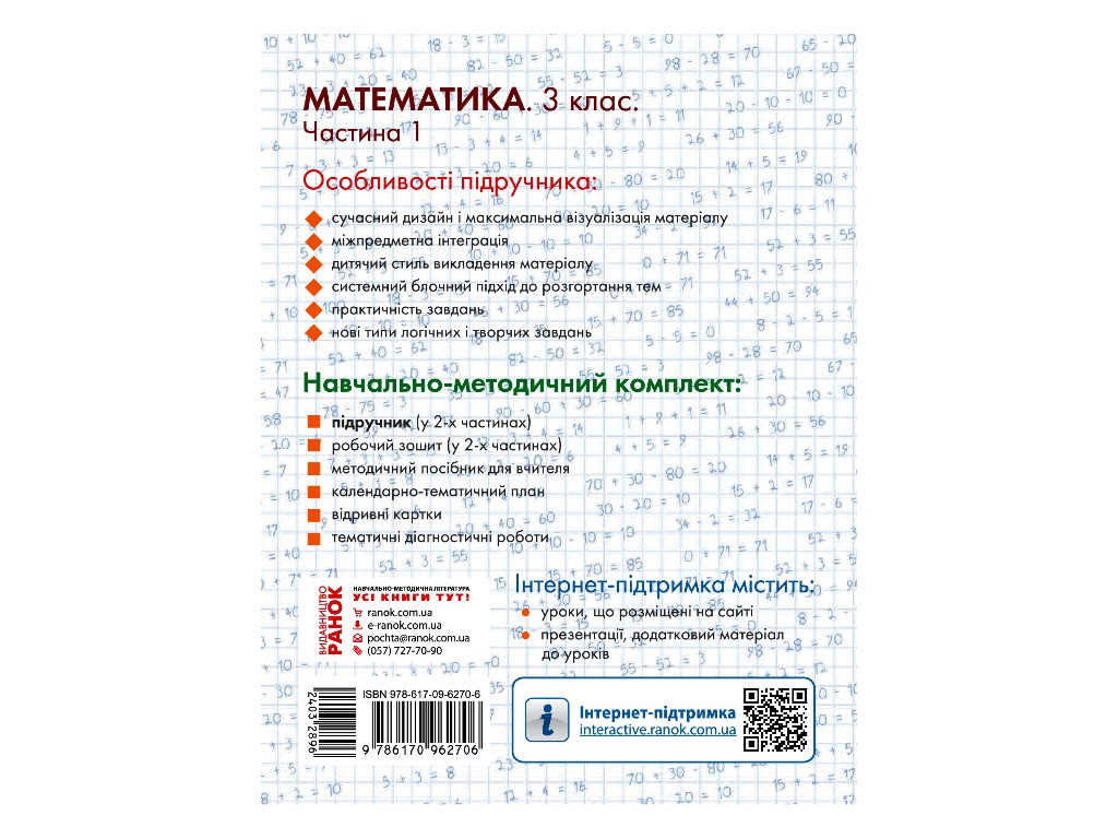 Учебник "Математика", 3 класс НУШ часть 1, Ольга Гись, И. Филяк, Ранок