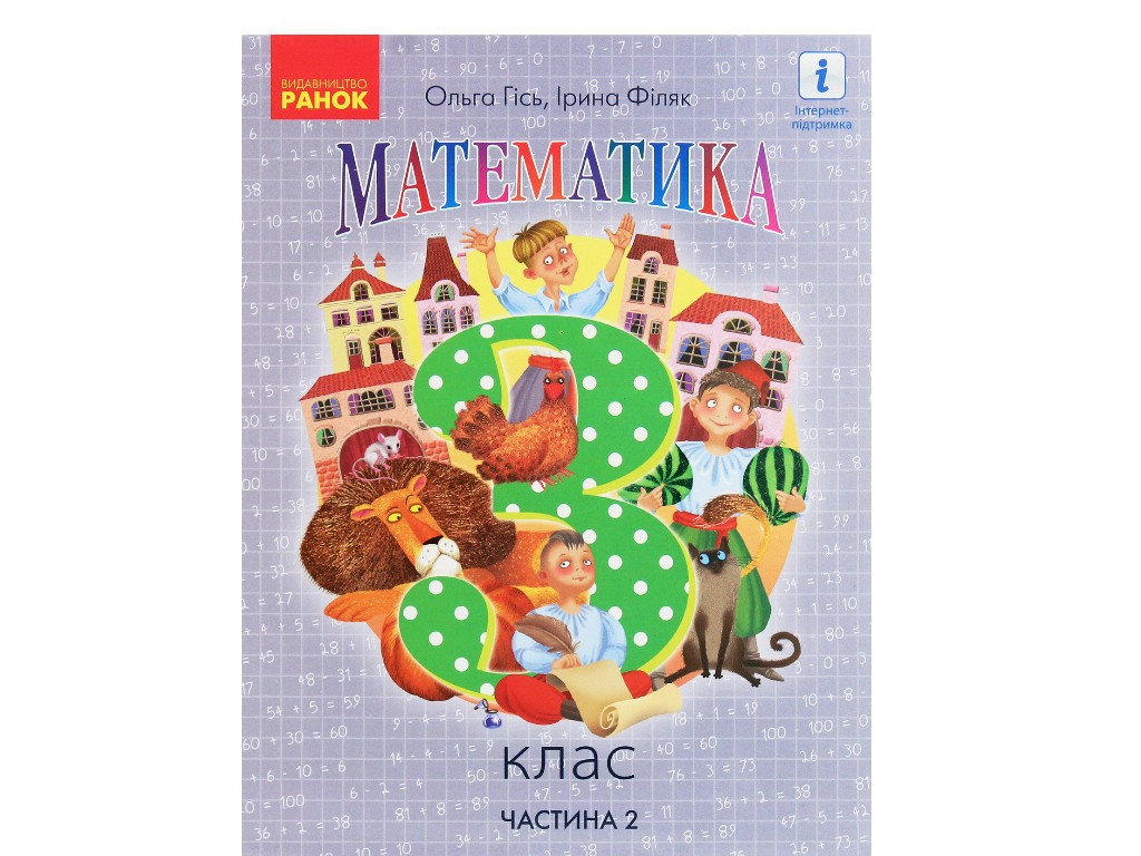 Учебник "Математика", 3 класс НУШ часть 2, Ольга Гись, И. Филяк, Ранок