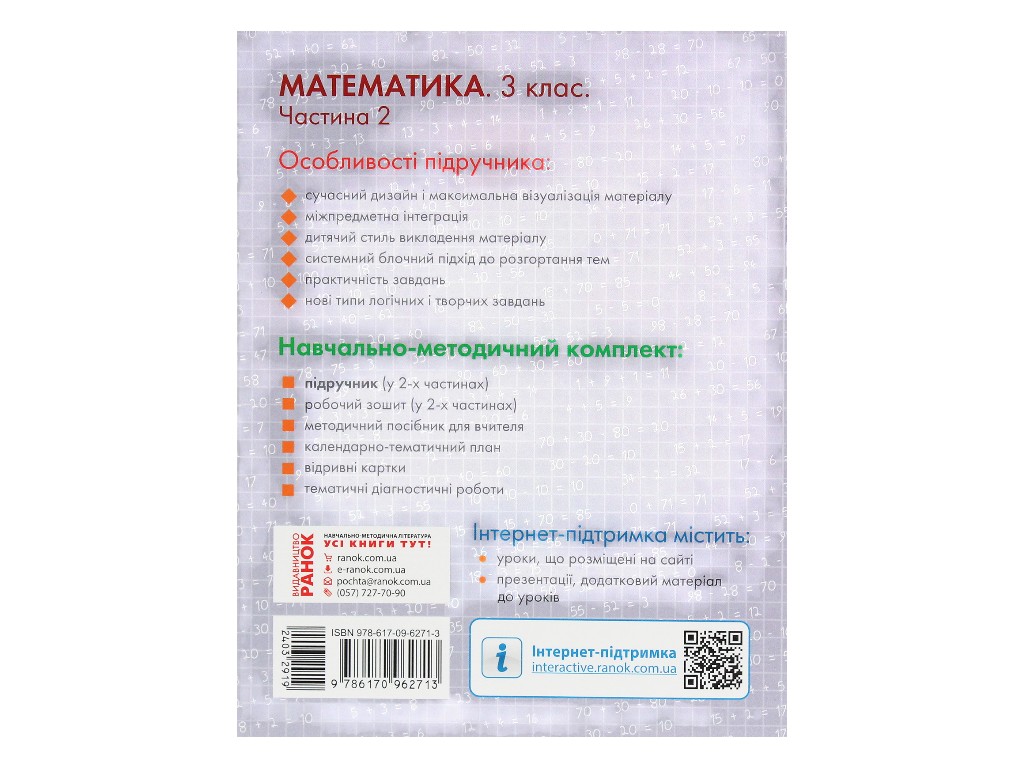 Учебник "Математика", 3 класс НУШ часть 2, Ольга Гись, И. Филяк, Ранок