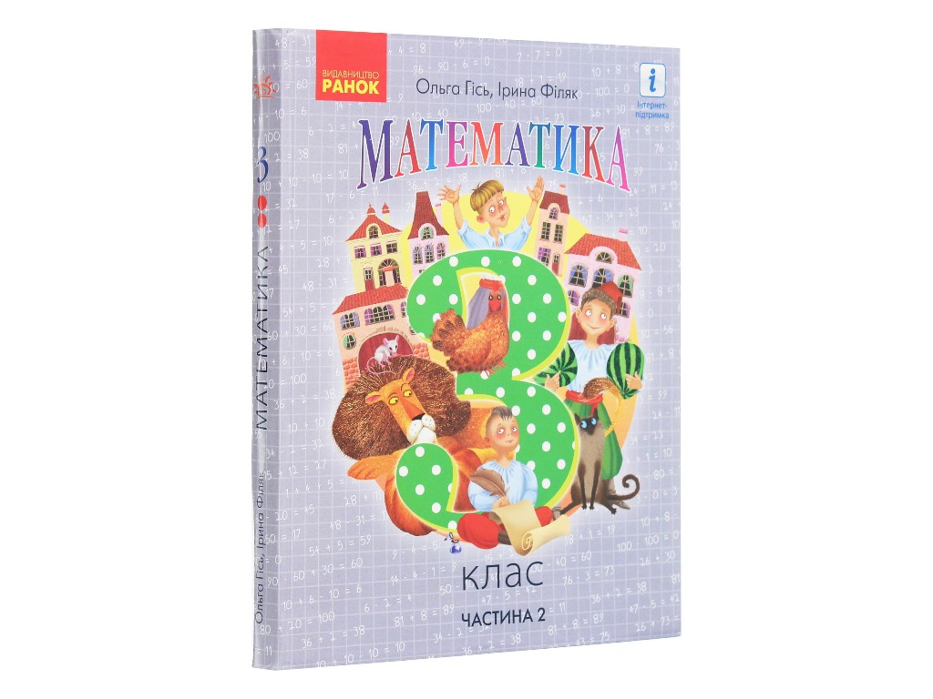 Учебник "Математика", 3 класс НУШ часть 2, Ольга Гись, И. Филяк, Ранок