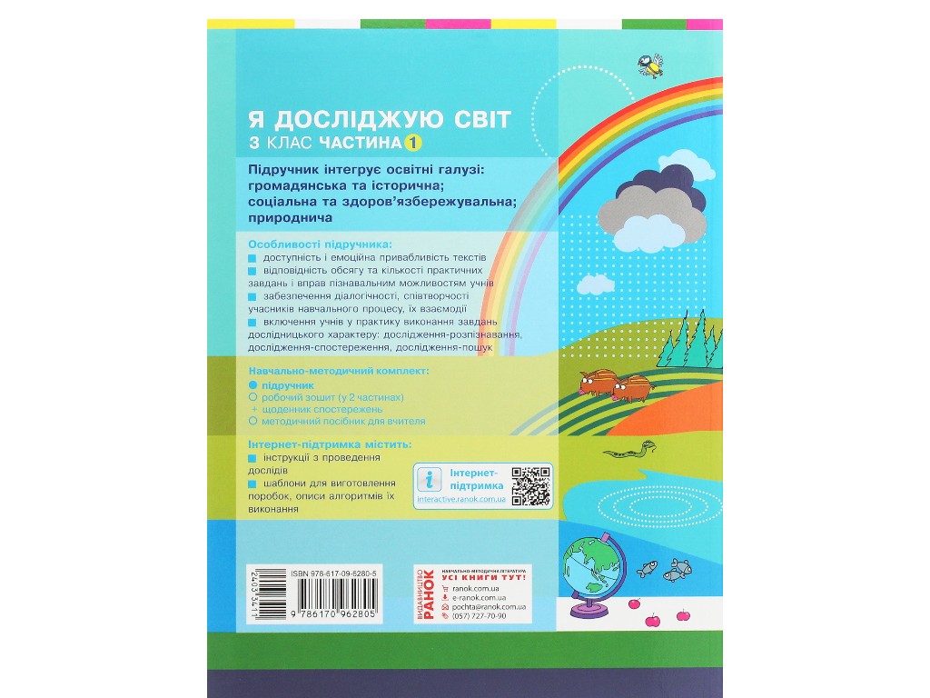 НУШ 3 кл, Я исследую мир, Учебник Ч, 1, Ранок