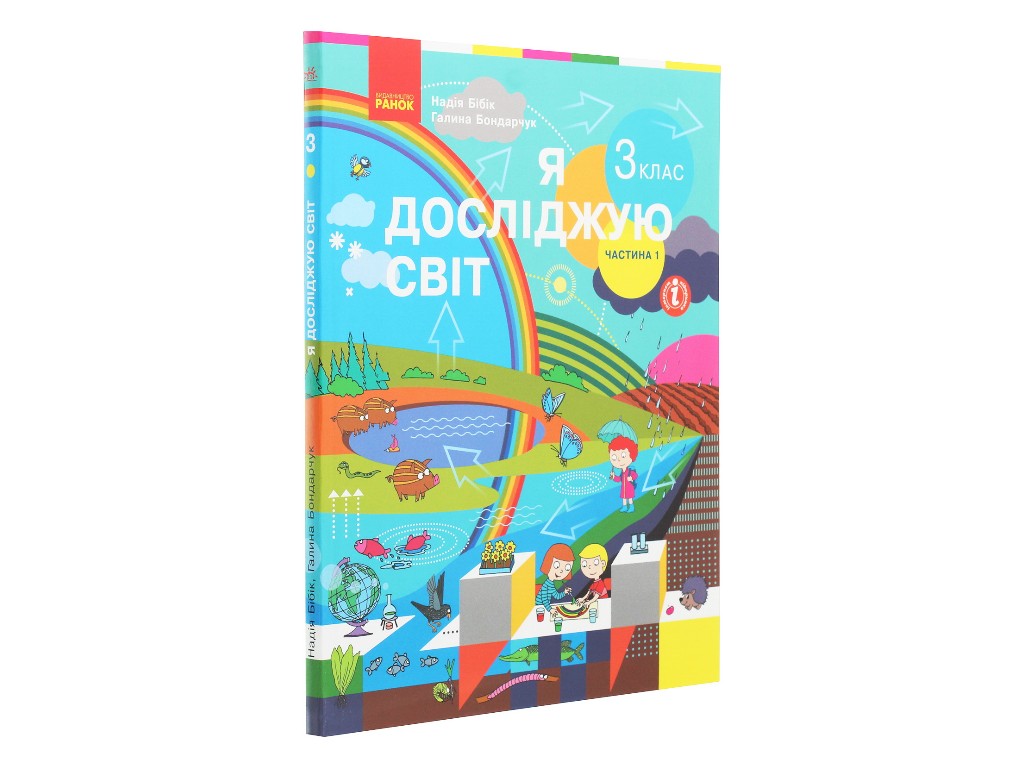 НУШ 3 кл, Я исследую мир, Учебник Ч, 1, Ранок