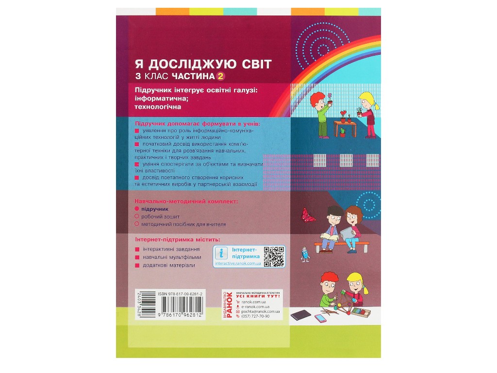 Учебник "Я исследую мир", 3 класс НУШ часть 2, М. Корниенко, С. Крамаровская, Ранок