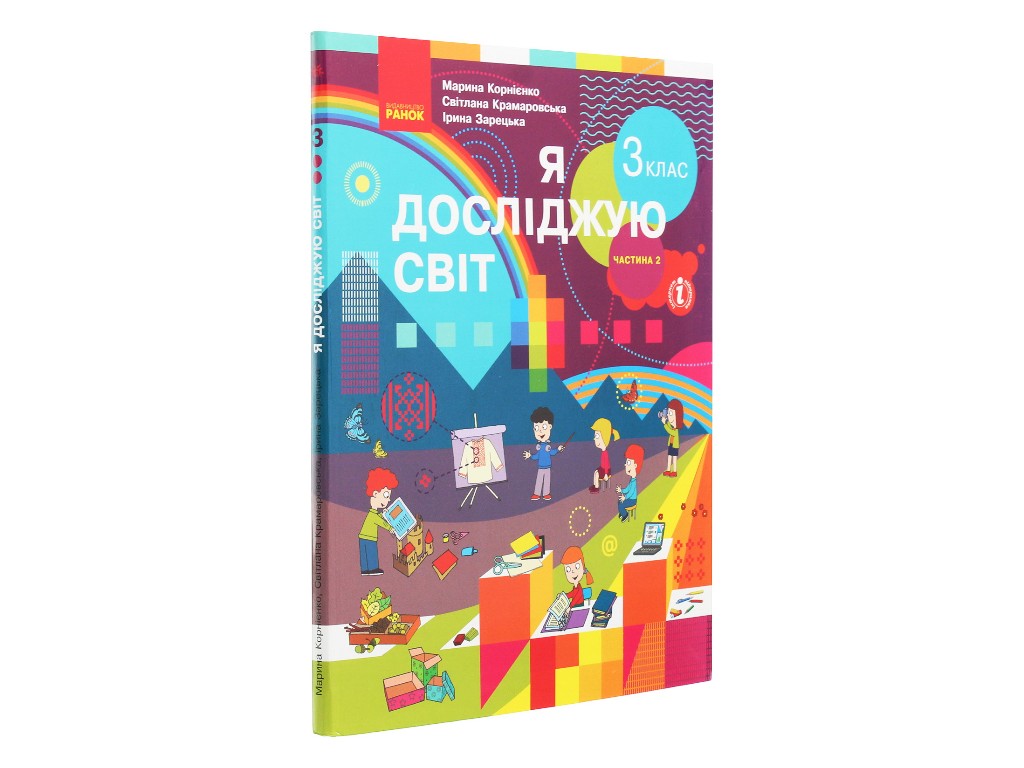 Учебник "Я исследую мир", 3 класс НУШ часть 2, М. Корниенко, С. Крамаровская, Ранок