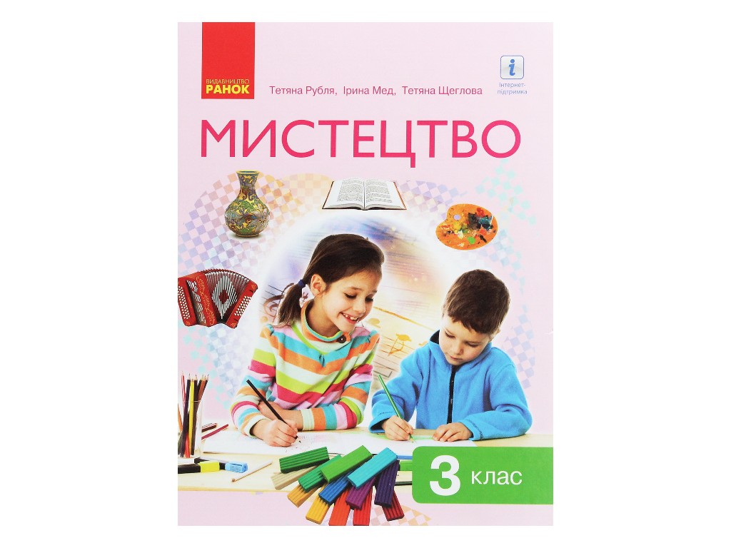 Учебник "Искусство", 3 класс НУШ, Т. Рубля, И. Мед, Ранок